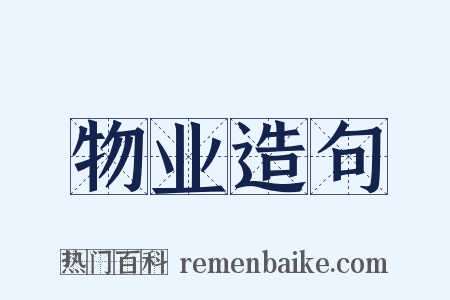 物业造句是什么意思的图片